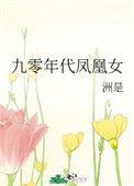 九零年代凤凰女醋溜网