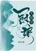大理寺厨娘作者橘绿