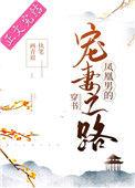 凤凰男的宠妻之路简介