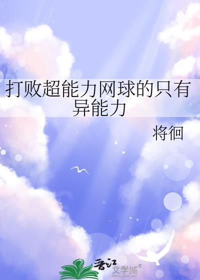 打败超能力网球的只有异能力晋江
