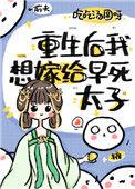 重生后嫁给太子的名字