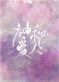 神秘爱人by温昶