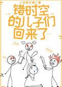 错时空的儿子们回来了男主