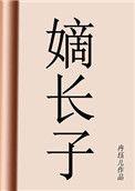 嫡长子的血脉压制