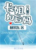 长姐如后妈六零晋江