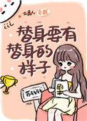 替身要有替身的样子全文TXT