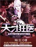 天才狂医百科