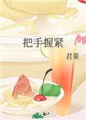 把手握紧全文免费阅读