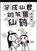 穿成仙君的笨蛋仙鹤by大乌苏