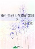重生成学霸的文 弥补上辈子的遗憾