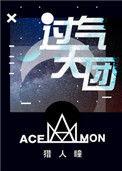 过气天团by剧透