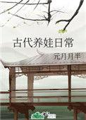 古代养娃日常久久