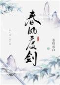 春风度剑表白在那章