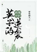 被嫌弃的英子的逆袭结局