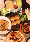 顶流私房菜(娱乐圈)