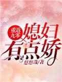 重返九零媳妇有点娇免费阅读
