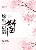 嫁给奸臣冲喜后全文免费阅读