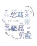在总裁文里当极品男配番外txt