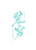 富二代装穷打脸