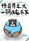 修真界之大一锅炖不下