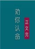 夫人我劝你认命番外免费