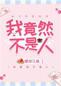 我竟不是人