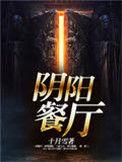 阴阳餐厅漫画