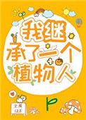 我继承了一颗星球[种田