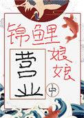 锦鲤娘娘营业中作者妙利
