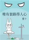 自古真情留不住唯有套路得人心