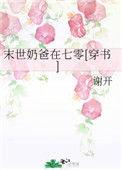 末世奶爸在七零[穿书
