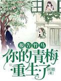 报告首长您的青梅已到位