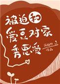被迫和爱豆对家秀恩爱晋江