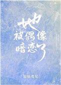 她被偶像暗恋了番外