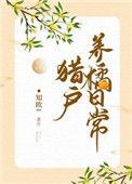 猎户养橘日常资源