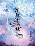 星落凝成糖全文免费阅读