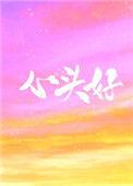 心头好by父子做进梦里
