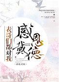 表哥们都对我感恩戴德百度