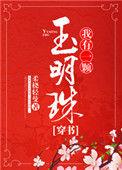 我有一颗玉明珠穿书免费阅读