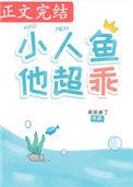小人鱼他超乖TXT
