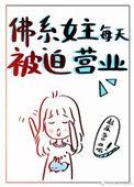 佛系女生每天被迫营业