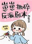 崽崽撕碎反派剧本无弹窗