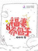 重生福妻养包子全文免费阅读笔趣阁