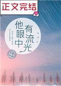 他眼中有流光by关就