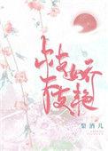 枝枝娇艳讲的什么