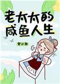 老太太的咸鱼人生百度