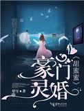豪门灵异