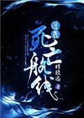 逆袭死亡航线重生结局