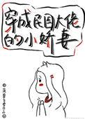 穿成民国大姥的小娇妻