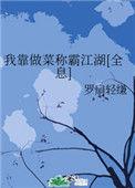 我靠做菜称霸江湖txt
